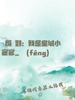 開局簽到：我是皇城小宦官