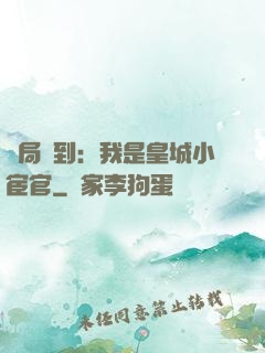 開局簽到：我是皇城小宦官