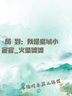 開局簽到：我是皇城小宦官