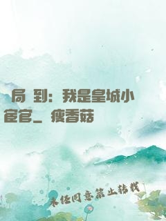 開局簽到：我是皇城小宦官