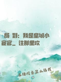 開局簽到：我是皇城小宦官