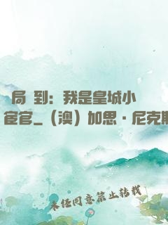 開局簽到：我是皇城小宦官