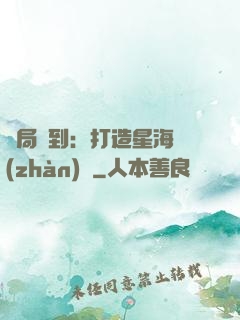 開局簽到：打造星海戰(zhàn)艦