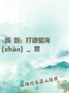 開局簽到：打造星海戰(zhàn)艦