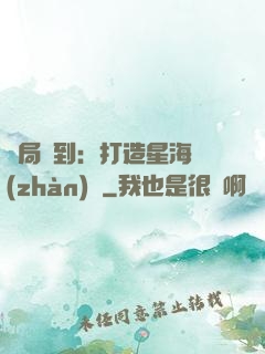 開局簽到：打造星海戰(zhàn)艦
