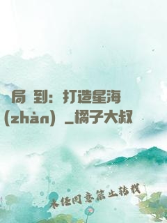 開局簽到：打造星海戰(zhàn)艦