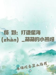 開局簽到：打造星海戰(zhàn)艦