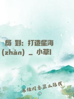 開局簽到：打造星海戰(zhàn)艦