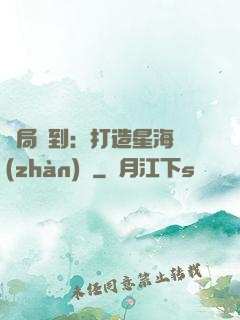 開局簽到：打造星海戰(zhàn)艦