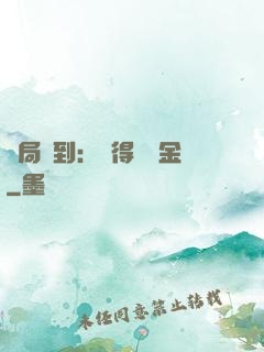 開局簽到：獲得萬億金