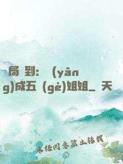 開局簽到：養(yǎng)成五個(gè)姐姐