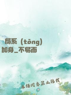 開局系統(tǒng)加身