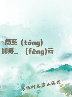 開局系統(tǒng)加身