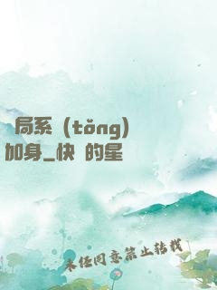 開局系統(tǒng)加身