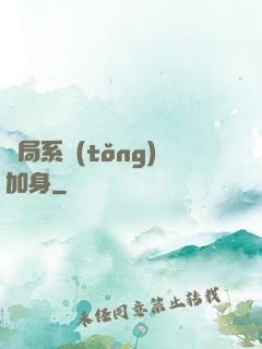開局系統(tǒng)加身