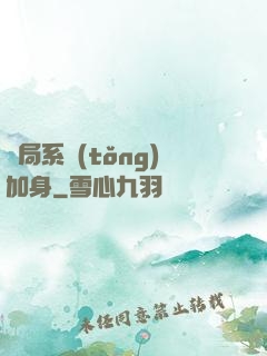 開局系統(tǒng)加身