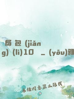 開局紅包獎(jiǎng)勵(lì)10棟樓