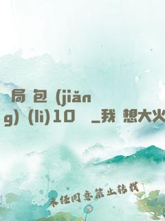 開局紅包獎(jiǎng)勵(lì)10棟樓