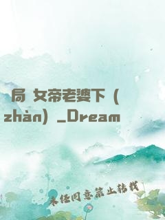 開局給女帝老婆下戰(zhàn)書