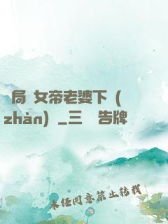 開局給女帝老婆下戰(zhàn)書