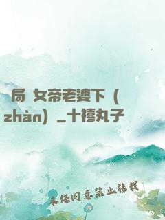 開局給女帝老婆下戰(zhàn)書