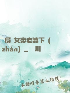 開局給女帝老婆下戰(zhàn)書