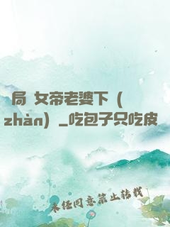 開局給女帝老婆下戰(zhàn)書