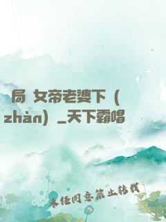 開局給女帝老婆下戰(zhàn)書