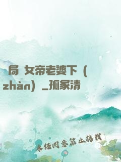 開局給女帝老婆下戰(zhàn)書