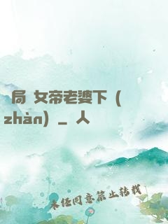 開局給女帝老婆下戰(zhàn)書