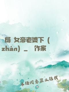 開局給女帝老婆下戰(zhàn)書