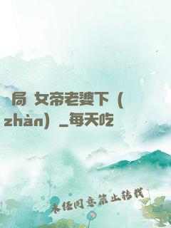 開局給女帝老婆下戰(zhàn)書