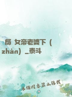 開局給女帝老婆下戰(zhàn)書