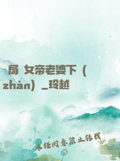 開局給女帝老婆下戰(zhàn)書