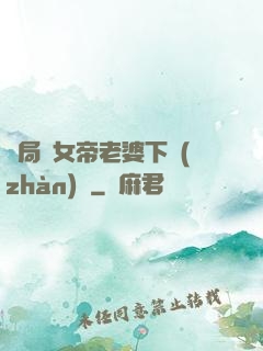 開局給女帝老婆下戰(zhàn)書