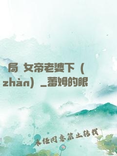開局給女帝老婆下戰(zhàn)書