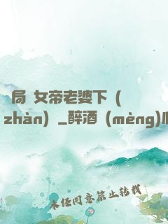 開局給女帝老婆下戰(zhàn)書
