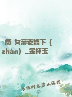 開局給女帝老婆下戰(zhàn)書