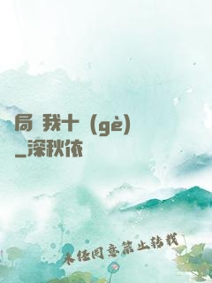 開局給我十個(gè)億
