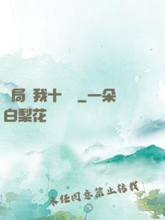 開局給我十個億