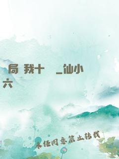 開局給我十個億