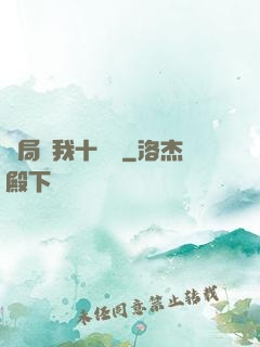 開局給我十個億