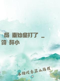 開局給秦始皇打了錢