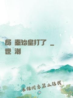 開局給秦始皇打了錢