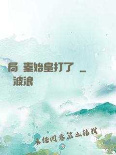 開局給秦始皇打了錢