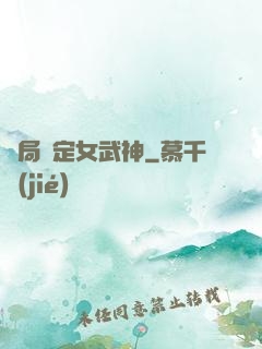 開局綁定女武神