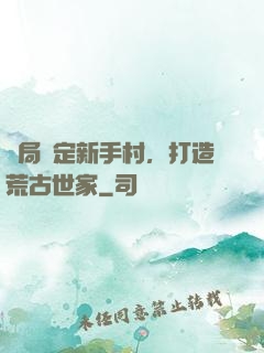 開局綁定新手村，打造荒古世家