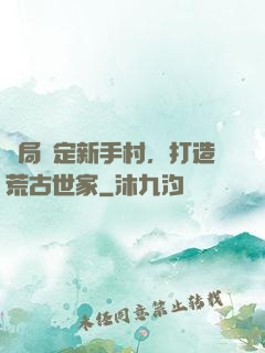 開局綁定新手村，打造荒古世家
