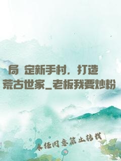 開局綁定新手村，打造荒古世家