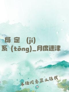 開局綁定滿級(jí)系統(tǒng)